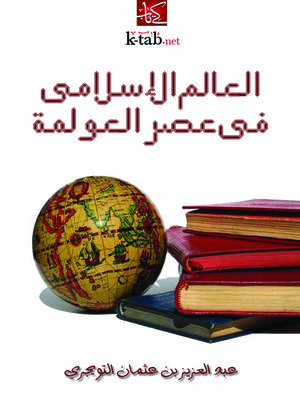 cover image of العالم الإسلامي في عصر العولمة
